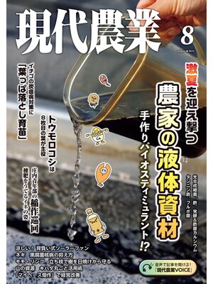 cover image of 現代農業2024年8月号